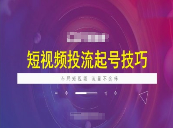 短视频投流起号技巧，短视频抖加技巧，布局短视频，流量不会停直击课堂-直击课堂博客|网赚教程_各大网赚论坛VIP教程直击课堂博客