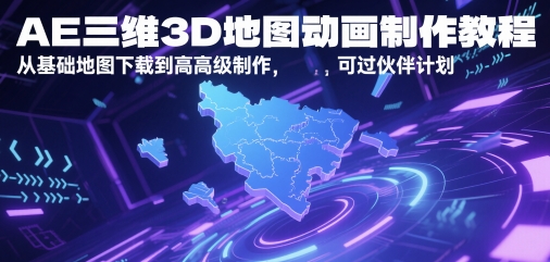 AE三维3D地图动画制作教程，从基础地图下载到高级制作，可过伙伴计划直击课堂-直击课堂博客|网赚教程_各大网赚论坛VIP教程直击课堂博客