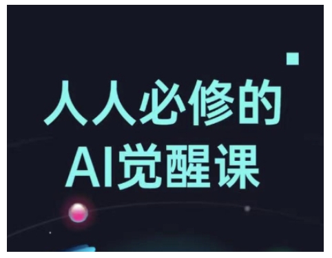 人人必修的Al觉醒课，AI工具全解，从办公神器到创意设计直击课堂-直击课堂博客|网赚教程_各大网赚论坛VIP教程直击课堂博客