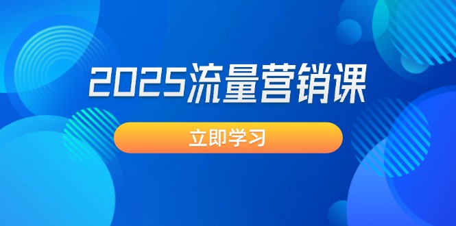 （14313期）2025流量营销课：直击业绩卡点, 拓客新策略, 提高转化率, 设计生意模式直击课堂-直击课堂博客|网赚教程_各大网赚论坛VIP教程直击课堂博客