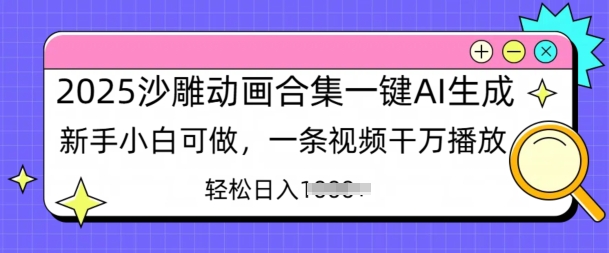 2025沙雕动画合集一键AI生成新手小白可做，一条视频干万播放，轻松日入多张直击课堂-直击课堂博客|网赚教程_各大网赚论坛VIP教程直击课堂博客