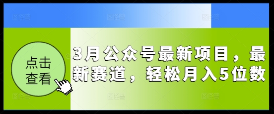 3月公众号最新项目，最新赛道，轻松月入5位数【揭秘】直击课堂-直击课堂博客|网赚教程_各大网赚论坛VIP教程直击课堂博客