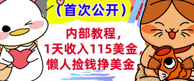 懒人捡钱挣美刀+0门槛，1天收入115美刀，轻松上手，内部教程直击课堂-直击课堂博客|网赚教程_各大网赚论坛VIP教程直击课堂博客