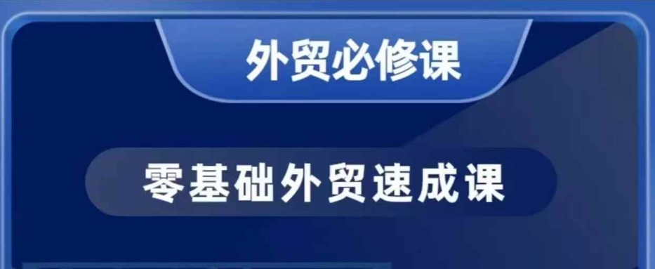 零基础外贸必修课，开发客户商务谈单实战，40节课手把手教直击课堂-直击课堂博客|网赚教程_各大网赚论坛VIP教程直击课堂博客