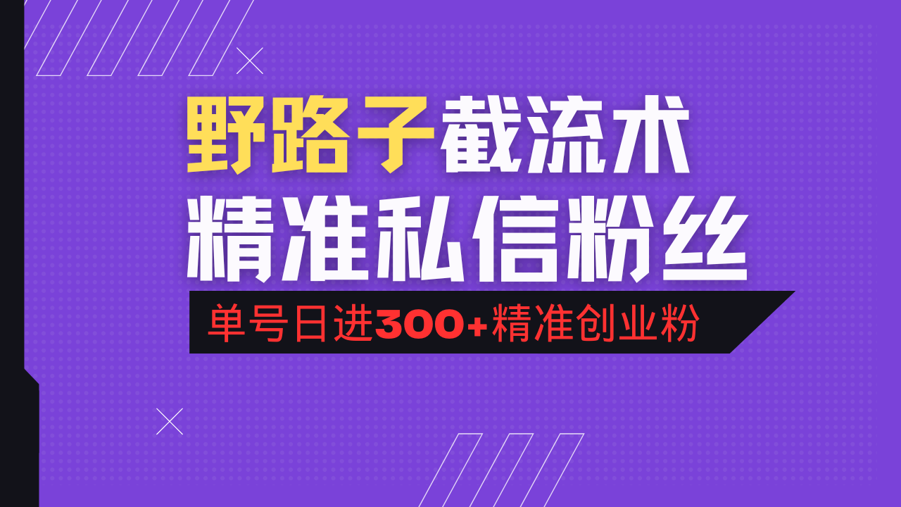 （14479期）抖音评论区野路子引流术，精准私信粉丝，单号日引流300+精准创业粉直击课堂-直击课堂博客|网赚教程_各大网赚论坛VIP教程直击课堂博客