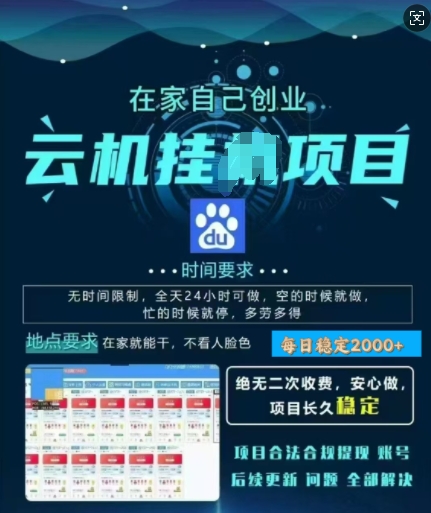 百度云挂JI，纯挂JI项目，单窗口每天25+,窗口可无限多开，无脑挂JI每日收益多张直击课堂-直击课堂博客|网赚教程_各大网赚论坛VIP教程直击课堂博客