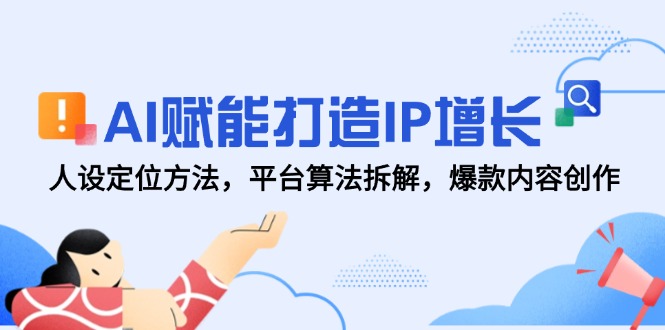 （14911期）AI赋能打造IP增长，人设定位方法，平台算法拆解，爆款内容创作直击课堂-直击课堂博客|网赚教程_各大网赚论坛VIP教程直击课堂博客