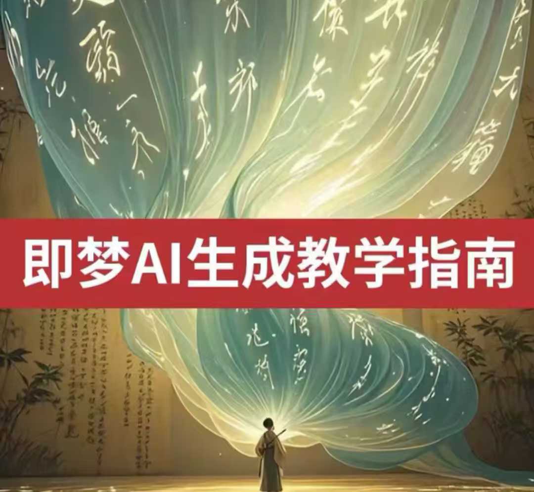2025即梦ai生成视频教程，一学就会国内免费文字生成视频图片生成视频直击课堂-直击课堂博客|网赚教程_各大网赚论坛VIP教程直击课堂博客