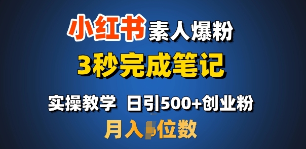 首推：小红书素人爆粉，3秒完成笔记，日引500+月入过W直击课堂-直击课堂博客|网赚教程_各大网赚论坛VIP教程直击课堂博客