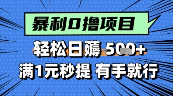 零撸小任务，轻松日薅几张，满1元秒提现，小白有手就能做直击课堂-直击课堂博客|网赚教程_各大网赚论坛VIP教程直击课堂博客
