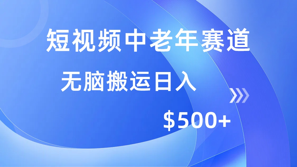 （14254期）短视频中老年赛道，操作简单，多平台收益，无脑搬运日入500+直击课堂-直击课堂博客|网赚教程_各大网赚论坛VIP教程直击课堂博客