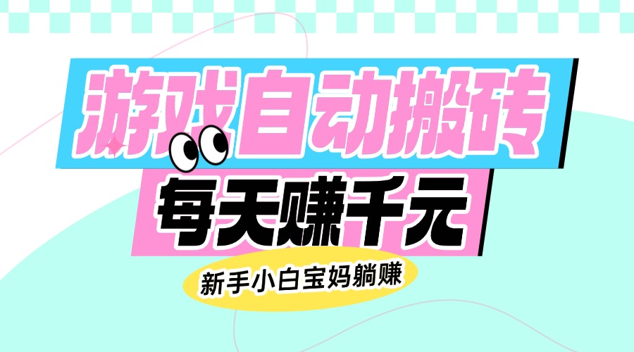 （14402期）老款游戏自动搬砖，每天赚千元，新手小白宝妈躺赚直击课堂-直击课堂博客|网赚教程_各大网赚论坛VIP教程直击课堂博客