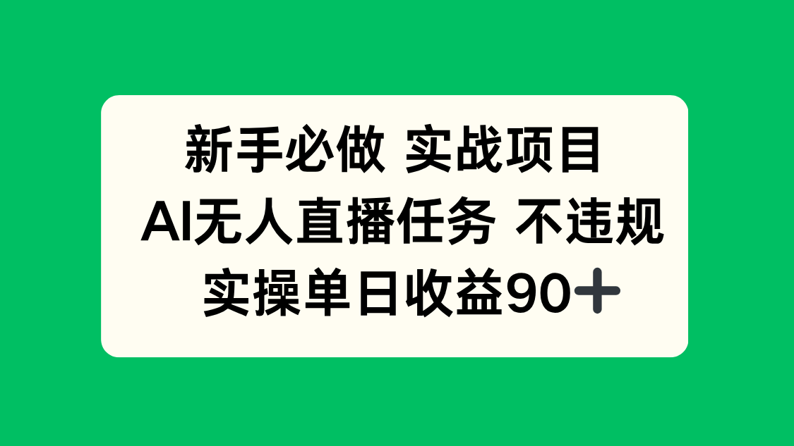 （14901期）新手必做实战项目，AI无人直播任务 不违规，实操单日收益90+直击课堂-直击课堂博客|网赚教程_各大网赚论坛VIP教程直击课堂博客