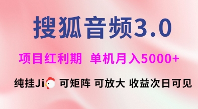搜狐音频挂ji3.0.可矩阵可放大，独家技术，稳定月入5000+【揭秘】直击课堂-直击课堂博客|网赚教程_各大网赚论坛VIP教程直击课堂博客