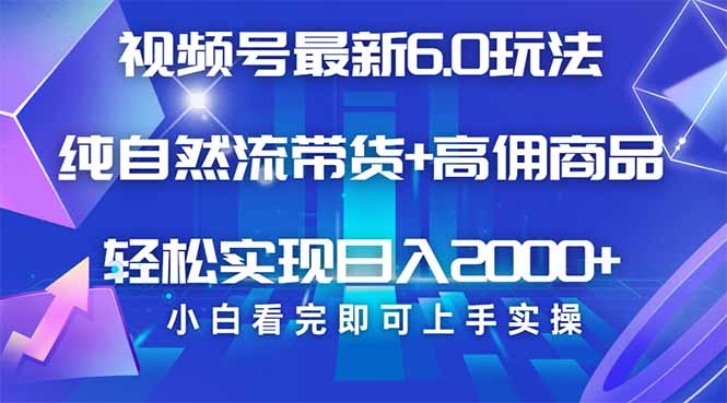 （14454期）视频号带货最新6.0玩法，作品制作简单，当天起号，复制粘贴，轻松矩阵…直击课堂-直击课堂博客|网赚教程_各大网赚论坛VIP教程直击课堂博客