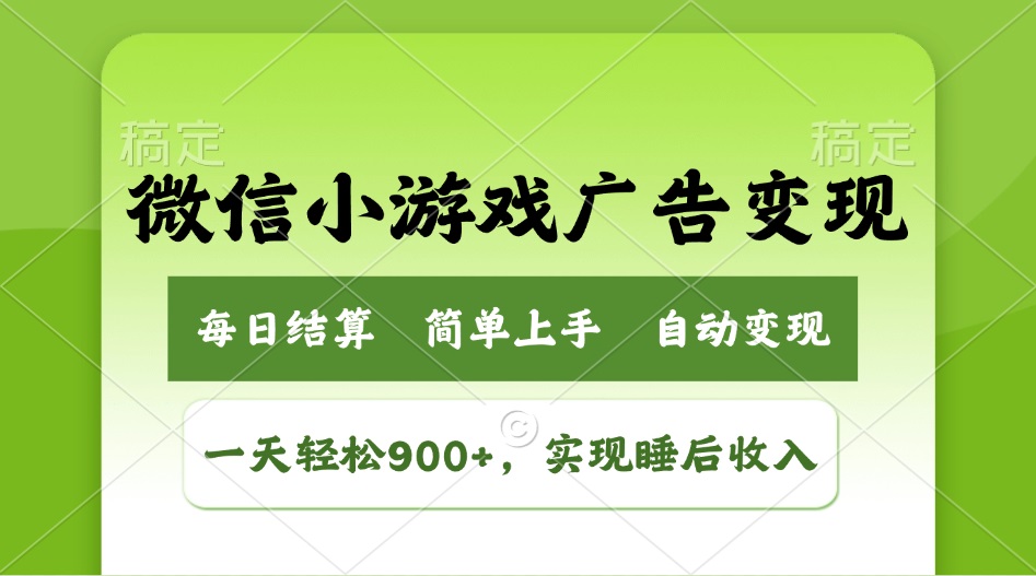 （14447期）小游戏广告变现玩法，一天轻松日入900+，实现睡后收入直击课堂-直击课堂博客|网赚教程_各大网赚论坛VIP教程直击课堂博客