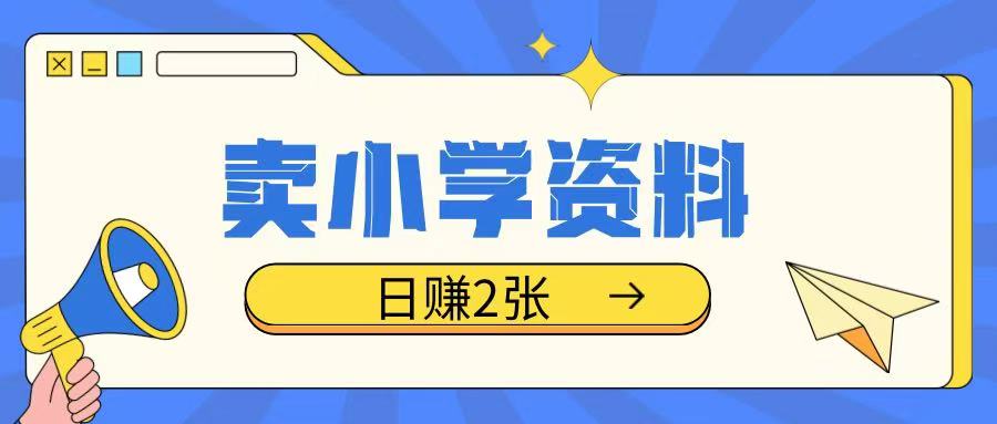 卖小学资料冷门项目，操作简单每天坚持执行就会有收益，轻松日入两张【揭秘】直击课堂-直击课堂博客|网赚教程_各大网赚论坛VIP教程直击课堂博客