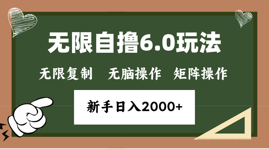 年底无限撸6.0新玩法，单机一小时18块，无脑批量操作日入2000+直击课堂-直击课堂博客|网赚教程_各大网赚论坛VIP教程直击课堂博客