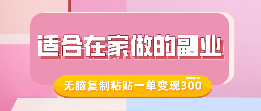 适合在家做的副业，小红书冷知识账号，无脑复制粘贴一单变现300直击课堂-直击课堂博客|网赚教程_各大网赚论坛VIP教程直击课堂博客
