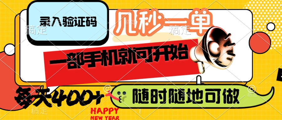 （14301期）录入验证码，几秒一单，随时随地可做，只需一部手机就可开始，每天400+直击课堂-直击课堂博客|网赚教程_各大网赚论坛VIP教程直击课堂博客