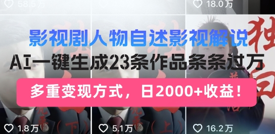 影视剧人物自述解说新玩法，AI暴力起号新姿势，23条作品条条过万，自动跑通变现闭环直击课堂-直击课堂博客|网赚教程_各大网赚论坛VIP教程直击课堂博客