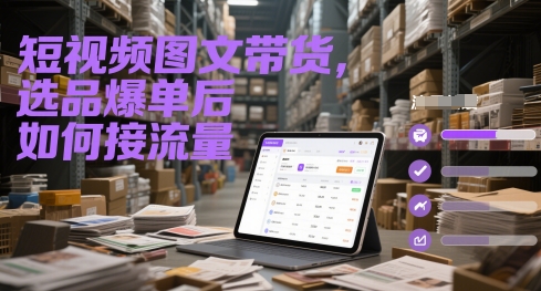 短视频图文带货，选品爆单后如何接流量直击课堂-直击课堂博客|网赚教程_各大网赚论坛VIP教程直击课堂博客