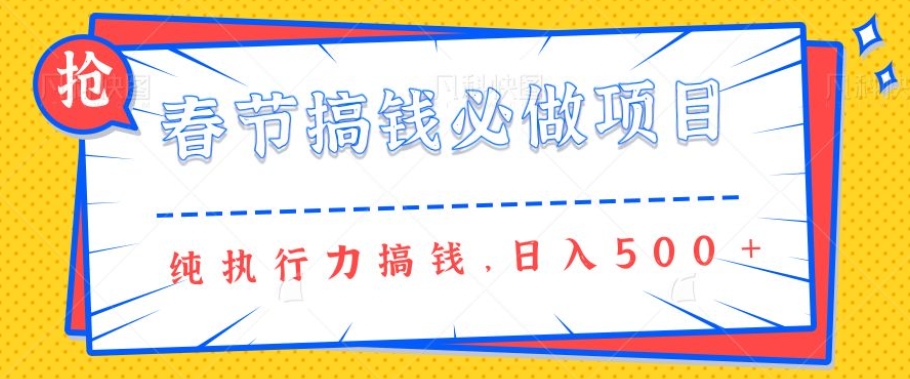 春节前搞钱必做项目，AI代写纯执行力赚钱，无需引流、时间灵活、多劳多得一天多张直击课堂-直击课堂博客|网赚教程_各大网赚论坛VIP教程直击课堂博客