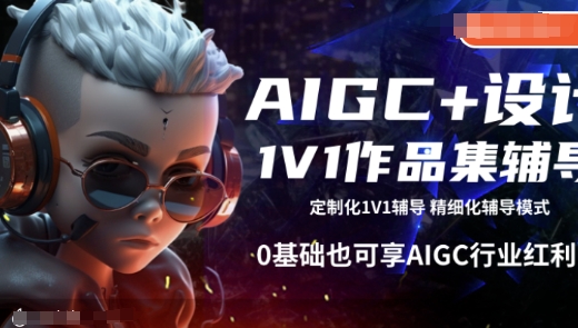 AIGC+设计1V1作品集辅导，0基础也可享AIGC行业红利直击课堂-直击课堂博客|网赚教程_各大网赚论坛VIP教程直击课堂博客