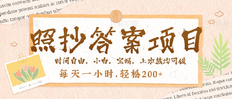 （14219期）照抄答案，一个问题薅多遍，就有收益，每天一小时，轻松200＋直击课堂-直击课堂博客|网赚教程_各大网赚论坛VIP教程直击课堂博客