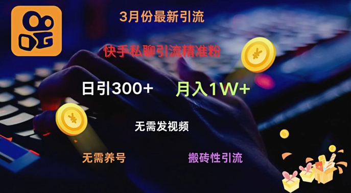 快手私聊引流精准粉，当天见效无需发视频搬砖引流法日引300+直击课堂-直击课堂博客|网赚教程_各大网赚论坛VIP教程直击课堂博客