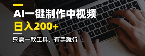 AI一键制作中视频，日入2张，只需一款工具，有手就行直击课堂-直击课堂博客|网赚教程_各大网赚论坛VIP教程直击课堂博客