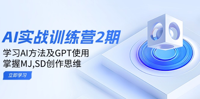 （14087期）ai实战训练营2期：学习AI方法及GPT使用，掌握MJ,SD创作思维直击课堂-直击课堂博客|网赚教程_各大网赚论坛VIP教程直击课堂博客