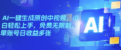 AI一键生成原创中视频，小白轻松上手，免费无限制，单账号日收益多张直击课堂-直击课堂博客|网赚教程_各大网赚论坛VIP教程直击课堂博客