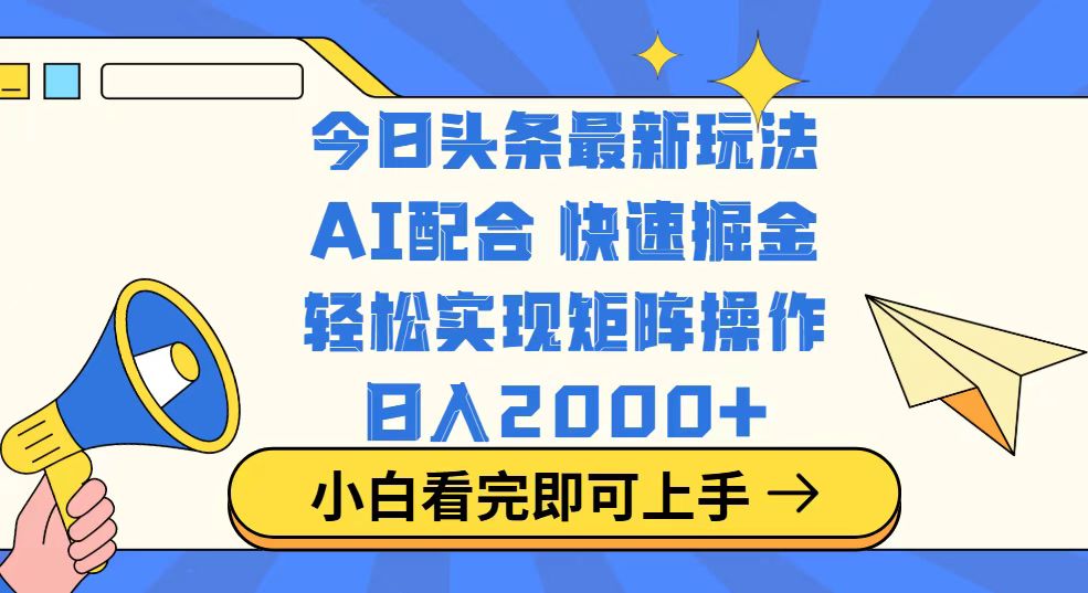 （14463期）今日头条最新玩法，思路简单，复制粘贴，轻松实现矩阵日入2000+直击课堂-直击课堂博客|网赚教程_各大网赚论坛VIP教程直击课堂博客