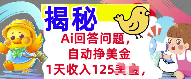 Ai回答问题，自动挣美刀，1天收入125.3分钟学会，长久的被动收入直击课堂-直击课堂博客|网赚教程_各大网赚论坛VIP教程直击课堂博客