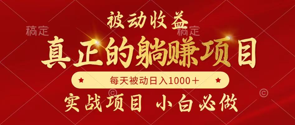 （14921期）被动收益，真正实现躺赚，并且每月收益逐月增加，自己做老板直击课堂-直击课堂博客|网赚教程_各大网赚论坛VIP教程直击课堂博客
