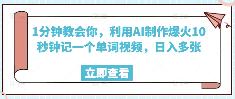 1分钟教会你，利用AI制作爆火10秒钟记一个单词视频，日入多张直击课堂-直击课堂博客|网赚教程_各大网赚论坛VIP教程直击课堂博客
