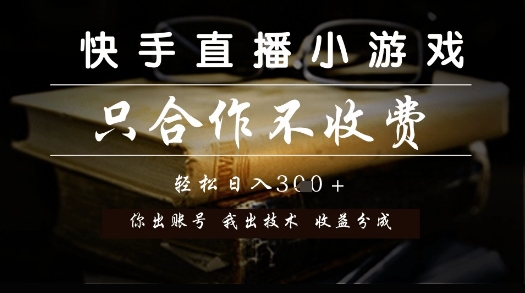 快手直播小游戏，只合作不收费，你出账号我出技术， 分润模式【揭秘】直击课堂-直击课堂博客|网赚教程_各大网赚论坛VIP教程直击课堂博客