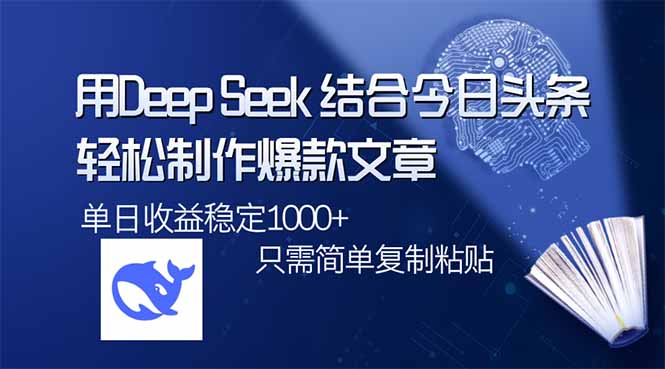 （14505期）用DeepSeek结合今日头条，轻松制作爆款文章，单日稳定1000+，只需简单…直击课堂-直击课堂博客|网赚教程_各大网赚论坛VIP教程直击课堂博客