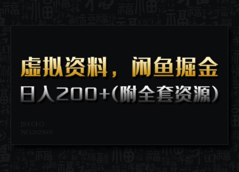 虚拟资料，闲鱼掘金，日入200+(详细教程+全套资源)直击课堂-直击课堂博客|网赚教程_各大网赚论坛VIP教程直击课堂博客