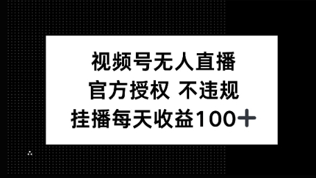 视频号无人直播，官方授权 不封号，小游戏挂播每天收益100+直击课堂-直击课堂博客|网赚教程_各大网赚论坛VIP教程直击课堂博客