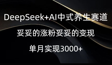 DeepSeek+AI中式养生赛道，妥妥的涨粉妥妥的变现直击课堂-直击课堂博客|网赚教程_各大网赚论坛VIP教程直击课堂博客