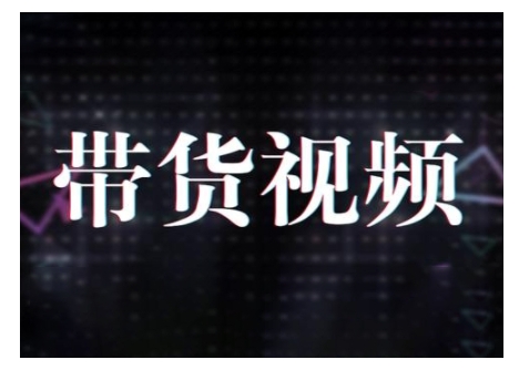 原创短视频带货10步法，短视频带货模式分析 提升短视频数据的思路以及选品策略等直击课堂-直击课堂博客|网赚教程_各大网赚论坛VIP教程直击课堂博客