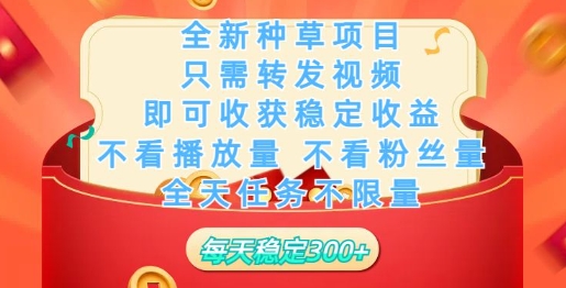 全新种草项目，只需每日转发视频，即可收获稳定收益直击课堂-直击课堂博客|网赚教程_各大网赚论坛VIP教程直击课堂博客