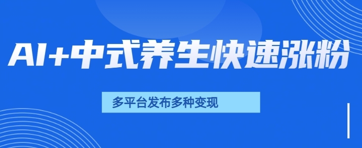 用AI做中式养生健康视频，15天涨粉2.8万，赞藏10.7万直击课堂-直击课堂博客|网赚教程_各大网赚论坛VIP教程直击课堂博客