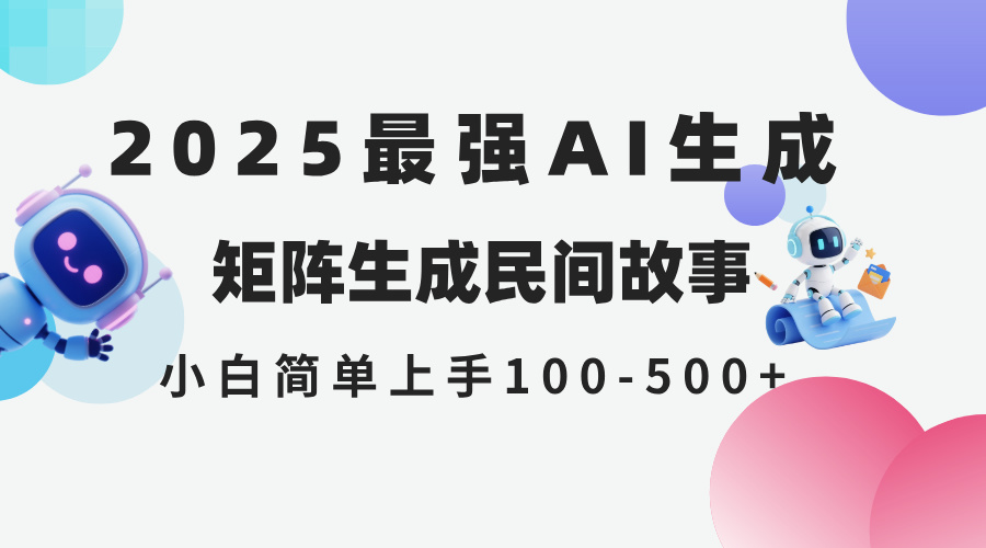 （14934期）2025年5月最新AI生成 民间故事 全网分发各大平台 小白无脑操作 日入500…直击课堂-直击课堂博客|网赚教程_各大网赚论坛VIP教程直击课堂博客