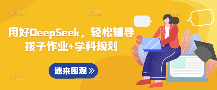 用好DeepSeek，轻松辅导孩子作业+学科规划直击课堂-直击课堂博客|网赚教程_各大网赚论坛VIP教程直击课堂博客