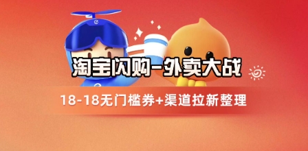 淘宝闪购项目_外卖大战升级，拉新渠道整理+完整打法拆解直击课堂-直击课堂博客|网赚教程_各大网赚论坛VIP教程直击课堂博客