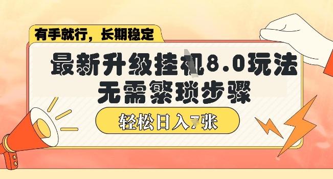 微信小程序挂JI最新升级8.0玩法，无需繁琐步骤，稳定变现，轻松日入多张【揭秘】直击课堂-直击课堂博客|网赚教程_各大网赚论坛VIP教程直击课堂博客