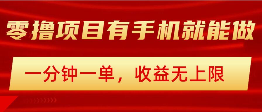 简单零撸小项目，有手机就能做，一分钟一单，收益无上限，详细实操流程直击课堂-直击课堂博客|网赚教程_各大网赚论坛VIP教程直击课堂博客